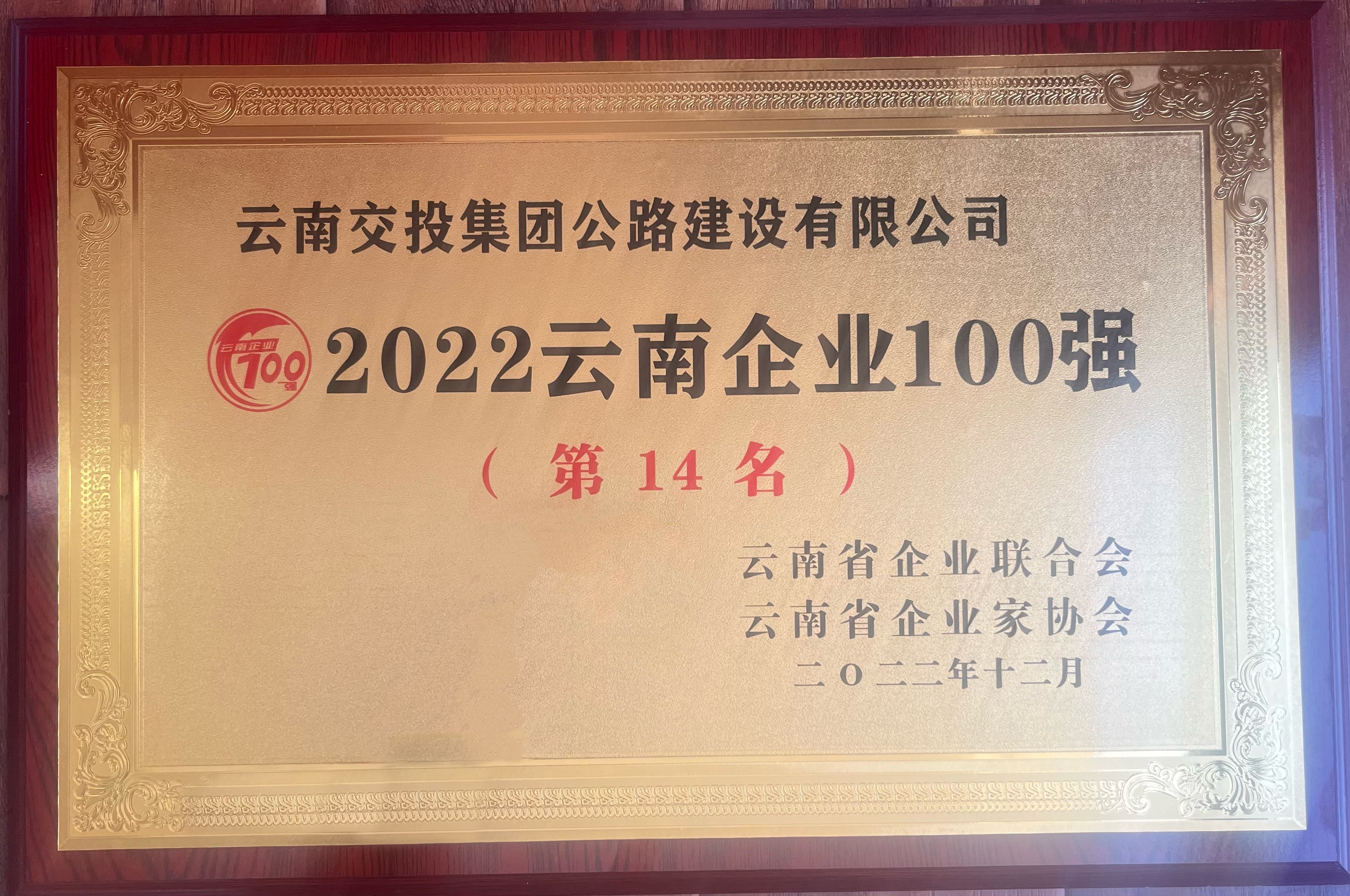 喜訊！公路建設(shè)公司榮登“2022云南企業(yè)100強(qiáng)”榜單