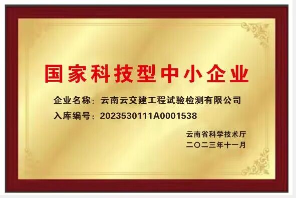 好消息！試驗(yàn)檢測公司通過“國家科技型中小企業(yè)”認(rèn)證