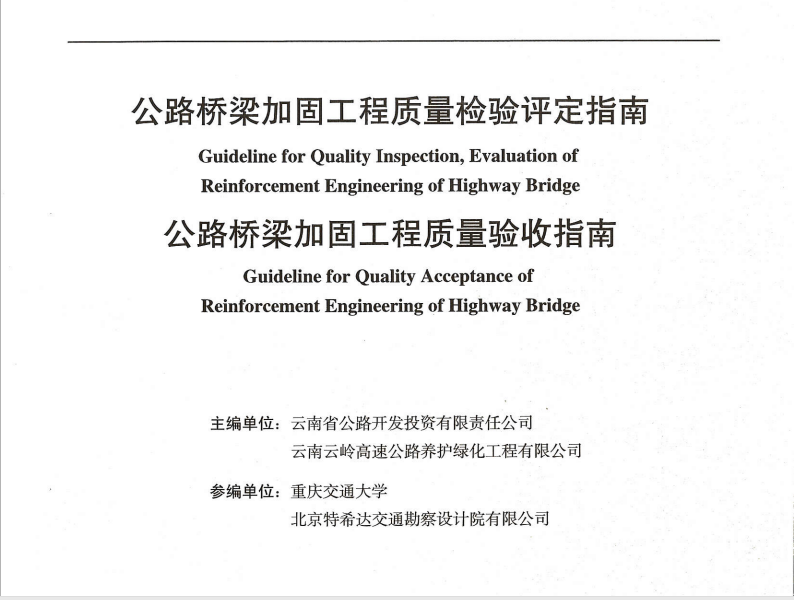 公路橋梁加固工程質量檢驗評定指南、公路橋梁加固工程質量驗收指...